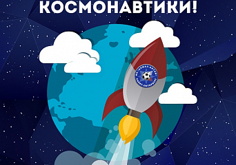 12 апреля — День космонавтики! 