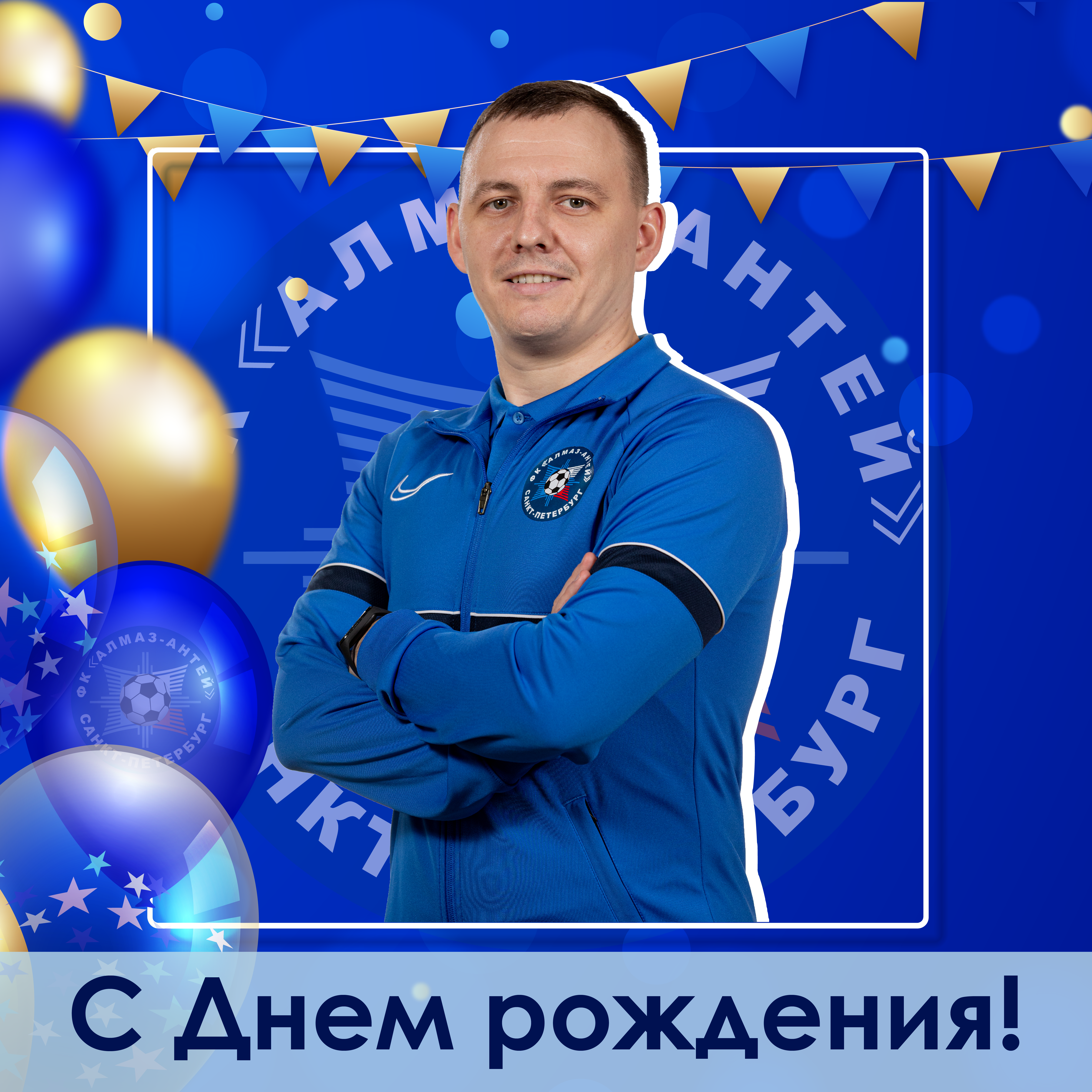 Поздравления с днем рождения футболисту