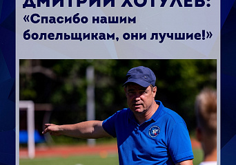 Дмитрий Хотулёв подвёл итоги первой части сезона