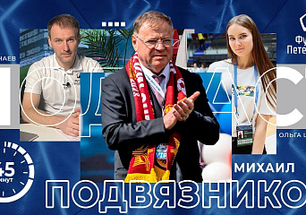 Подкаст "45 минут" с Президентом нашего клуба Михаилом Подвязниковым.