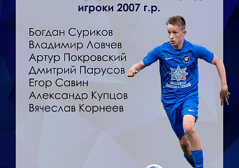 Семеро игроков команды 2007 г.р. вызваны в сборную Санкт-Петербурга.