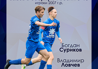 Игроки 2007 г.р. Владимир Ловчев и Богдан Суриков вызваны в сборную России U-15.