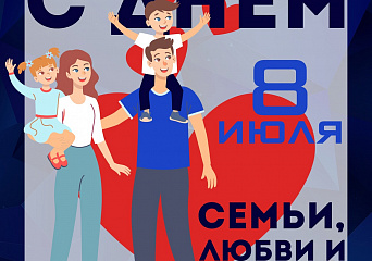 Сегодня в России отмечается День семьи, любви и верности. 