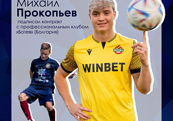 В конце октября воспитанник «Алмаз-Антея» Михаил Прокопьев (2002) подписал профессиональный контракт с болгарским клубом «Ботев».