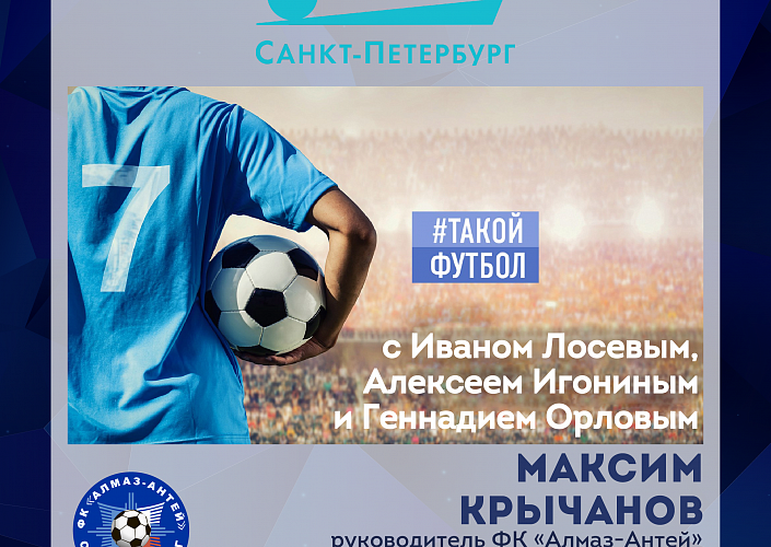 Руководитель футбольного клуба Максим Крычанов сегодня примет участие в передаче «Такой футбол»