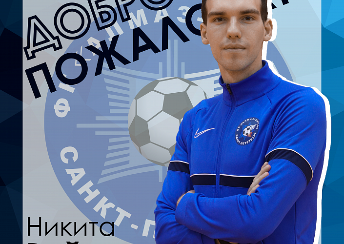 Знакомьтесь, Никита Сергеевич - новый тренер вратарей!